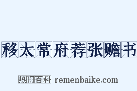 移太常府荐张赡书是什么意思的图片